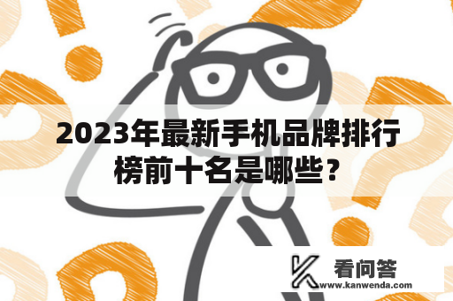 2023年最新手机品牌排行榜前十名是哪些？