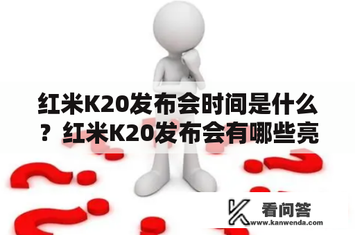 红米K20发布会时间是什么？红米K20发布会有哪些亮点值得期待？