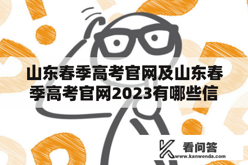 山东春季高考官网及山东春季高考官网2023有哪些信息？