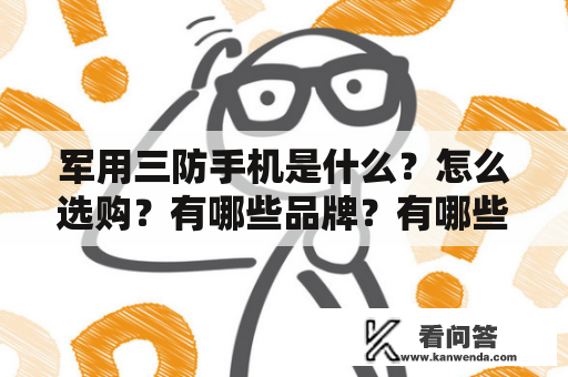 军用三防手机是什么？怎么选购？有哪些品牌？有哪些图片展示？