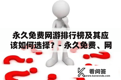 永久免费网游排行榜及其应该如何选择？- 永久免费、网游、排行榜、选择、推荐