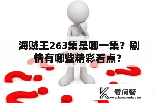  海贼王263集是哪一集？剧情有哪些精彩看点？