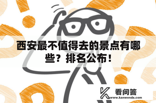 西安最不值得去的景点有哪些？排名公布！