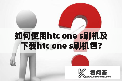 如何使用htc one s刷机及下载htc one s刷机包？