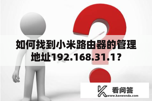 如何找到小米路由器的管理地址192.168.31.1？