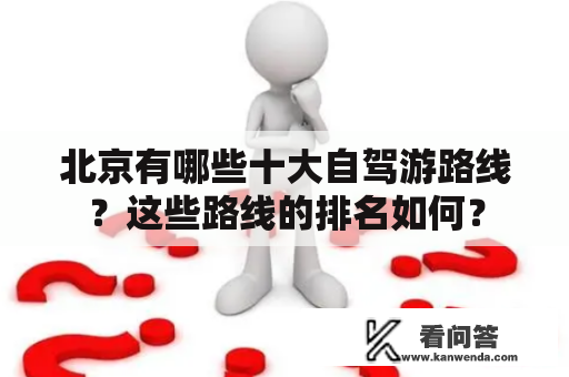 北京有哪些十大自驾游路线？这些路线的排名如何？