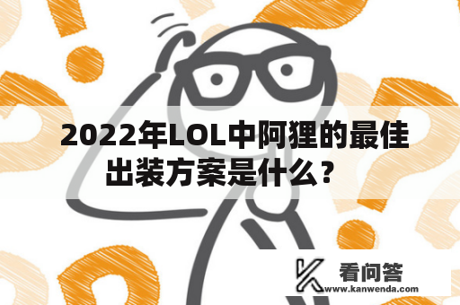  2022年LOL中阿狸的最佳出装方案是什么？ 