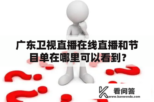 广东卫视直播在线直播和节目单在哪里可以看到？