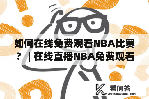 如何在线免费观看NBA比赛？ | 在线直播NBA免费观看直播