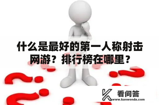 什么是最好的第一人称射击网游？排行榜在哪里？