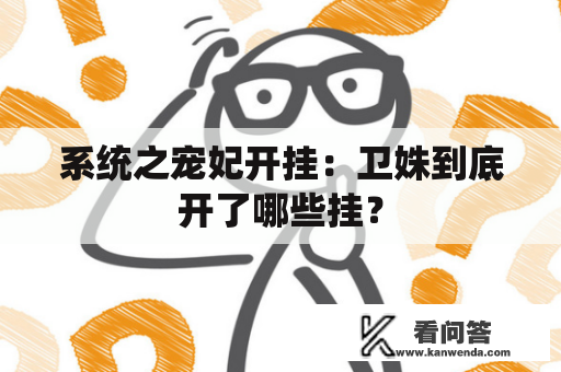 系统之宠妃开挂：卫姝到底开了哪些挂？