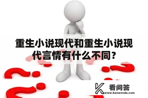 重生小说现代和重生小说现代言情有什么不同？