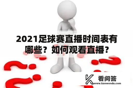 2021足球赛直播时间表有哪些？如何观看直播？