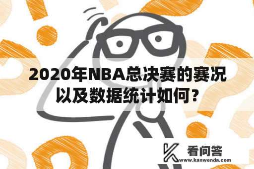 2020年NBA总决赛的赛况以及数据统计如何？