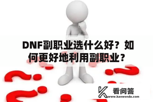  DNF副职业选什么好？如何更好地利用副职业？