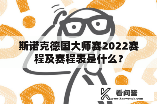 斯诺克德国大师赛2022赛程及赛程表是什么？