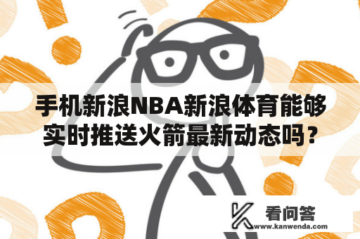 手机新浪NBA新浪体育能够实时推送火箭最新动态吗？