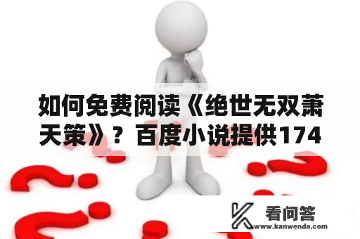 如何免费阅读《绝世无双萧天策》？百度小说提供1742章免费阅读