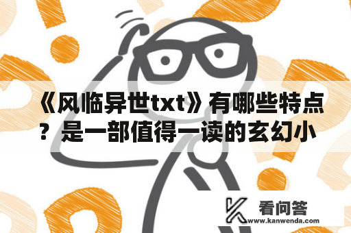 《风临异世txt》有哪些特点？是一部值得一读的玄幻小说吗？