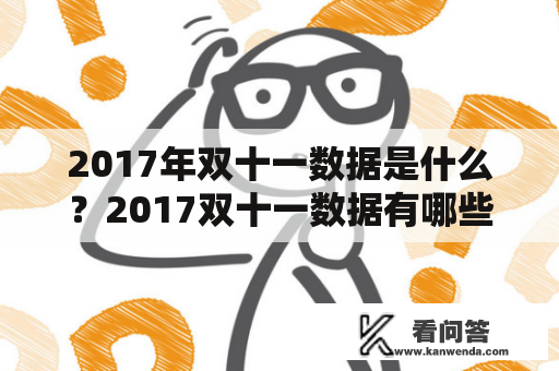 2017年双十一数据是什么？2017双十一数据有哪些值得关注的特点？