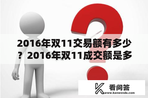 2016年双11交易额有多少？2016年双11成交额是多少？