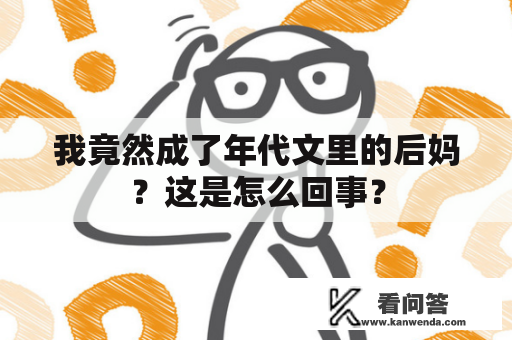 我竟然成了年代文里的后妈？这是怎么回事？