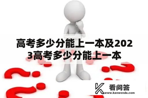 高考多少分能上一本及2023高考多少分能上一本