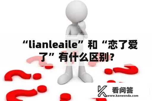 “lianleaile”和“恋了爱了”有什么区别？