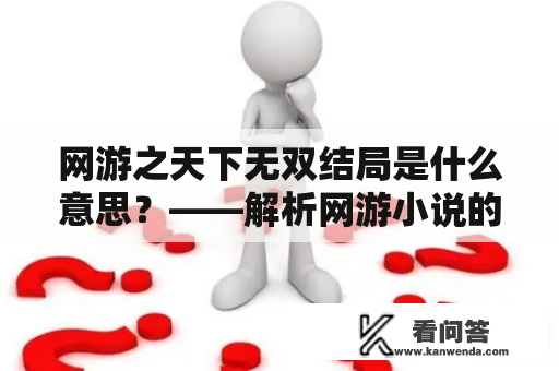 网游之天下无双结局是什么意思？——解析网游小说的结局