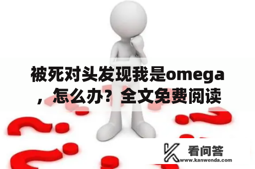 被死对头发现我是omega，怎么办？全文免费阅读