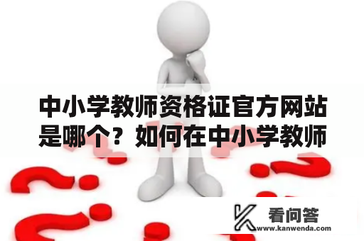 中小学教师资格证官方网站是哪个？如何在中小学教师资格证官方网进行注册及报名？