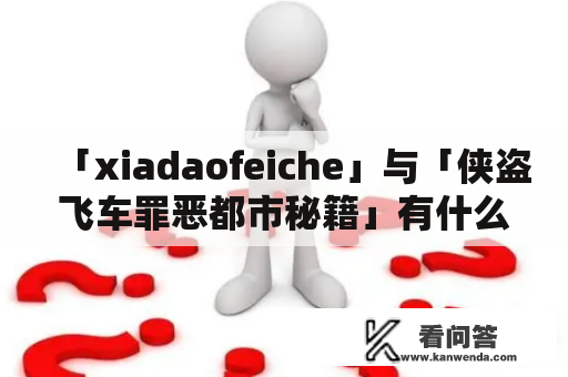 「xiadaofeiche」与「侠盗飞车罪恶都市秘籍」有什么联系？