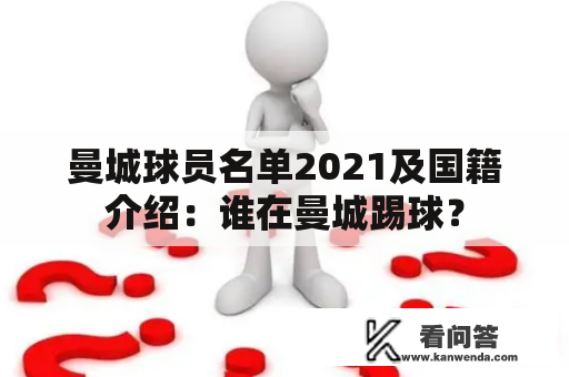 曼城球员名单2021及国籍介绍：谁在曼城踢球？