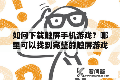 如何下载触屏手机游戏？哪里可以找到完整的触屏游戏大全？