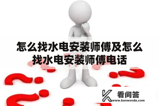 怎么找水电安装师傅及怎么找水电安装师傅电话