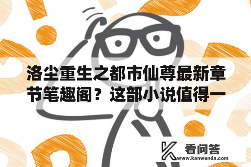 洛尘重生之都市仙尊最新章节笔趣阁？这部小说值得一读吗？