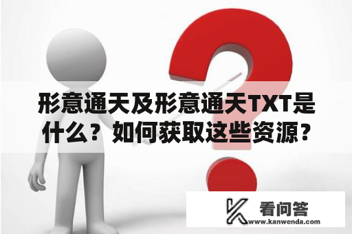 形意通天及形意通天TXT是什么？如何获取这些资源？