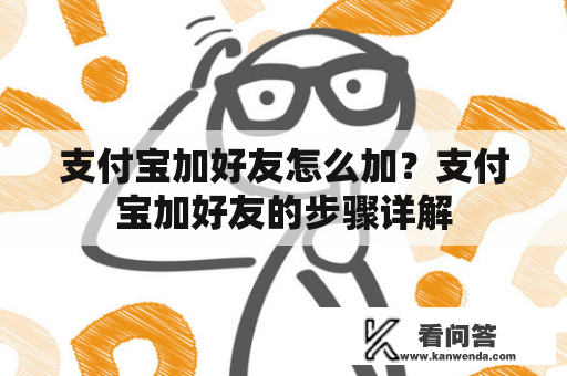 支付宝加好友怎么加？支付宝加好友的步骤详解