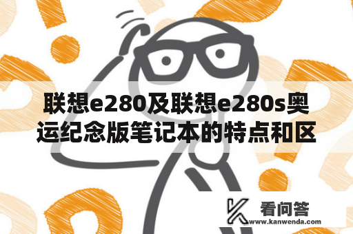 联想e280及联想e280s奥运纪念版笔记本的特点和区别是什么？