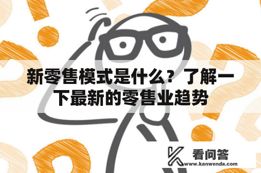 新零售模式是什么？了解一下最新的零售业趋势