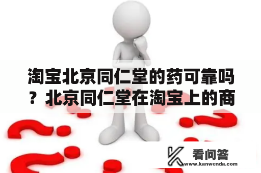 淘宝北京同仁堂的药可靠吗？北京同仁堂在淘宝上的商品到底靠不靠谱？