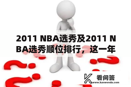 2011 NBA选秀及2011 NBA选秀顺位排行，这一年的新秀们都有哪些亮眼表现呢？