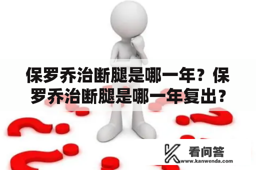 保罗乔治断腿是哪一年？保罗乔治断腿是哪一年复出？