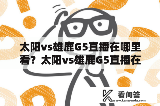 太阳vs雄鹿G5直播在哪里看？太阳vs雄鹿G5直播在线观看！