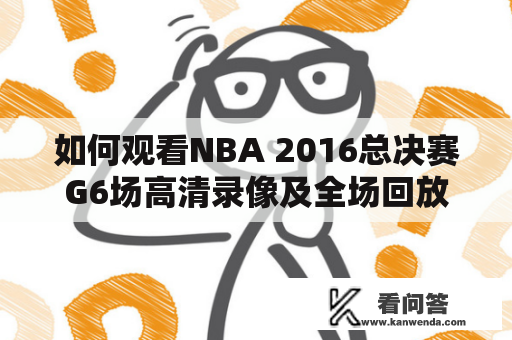 如何观看NBA 2016总决赛G6场高清录像及全场回放？