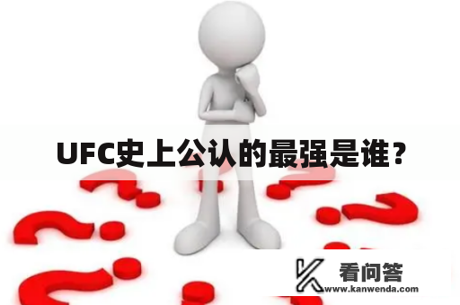 UFC史上公认的最强是谁？