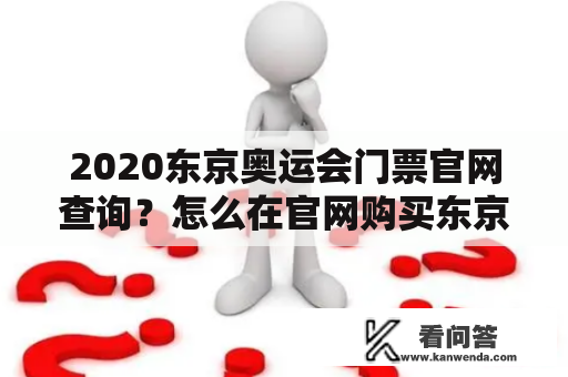 2020东京奥运会门票官网查询？怎么在官网购买东京奥运会的门票？