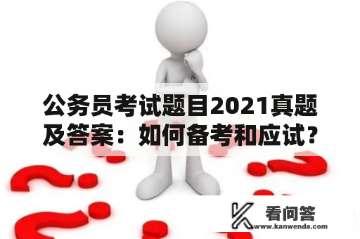 公务员考试题目2021真题及答案：如何备考和应试？