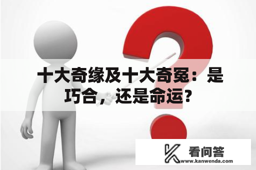  十大奇缘及十大奇冤：是巧合，还是命运？