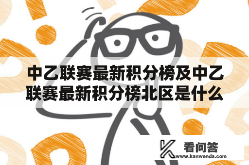 中乙联赛最新积分榜及中乙联赛最新积分榜北区是什么？